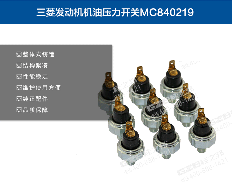 機(jī)油壓力開(kāi)關(guān)MC840219