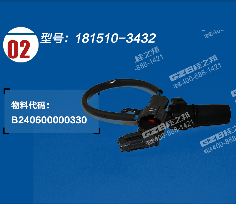 發(fā)動機轉速傳感器181510-3432