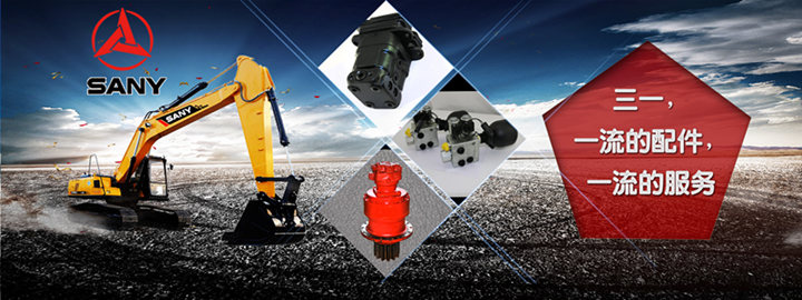 三一挖掘機配件