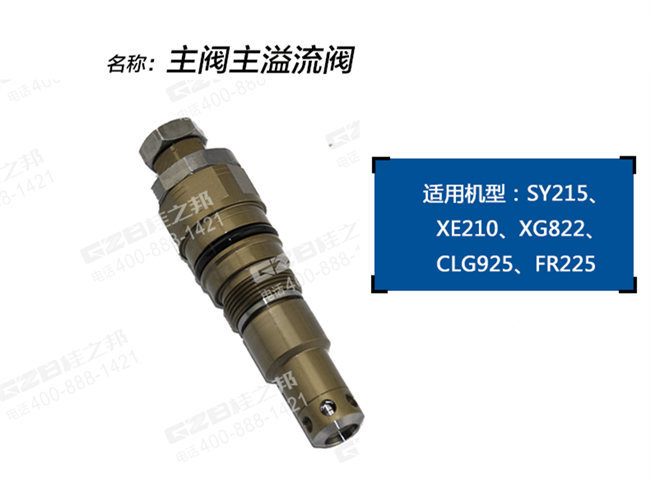 廈工822挖掘機(jī)主閥主溢流閥