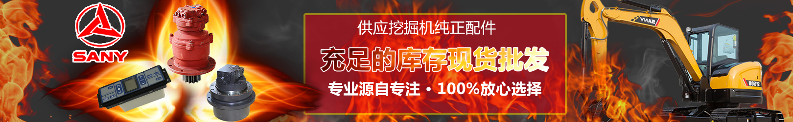 三一挖掘機(jī)配件配件批發(fā)