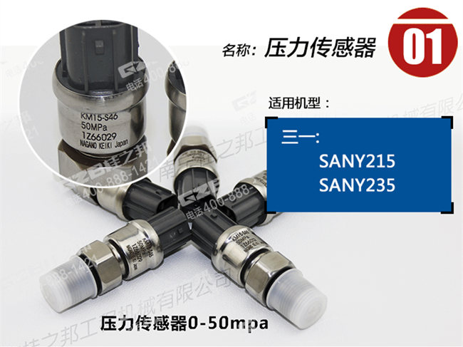 三一215挖機(jī)傳感器