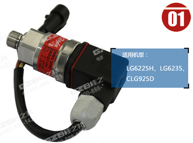 柳工925D挖機(jī)傳感器