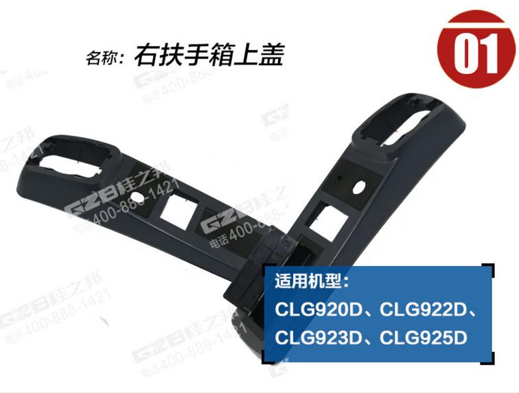 柳工挖機(jī)右扶手箱上蓋