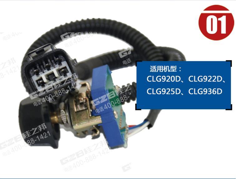 柳工925D挖掘機(jī)油門旋鈕開關(guān)