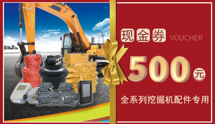 十一月十一日免費(fèi)送500元挖掘機(jī)配件現(xiàn)金券，全系列挖掘機(jī)配件通用！