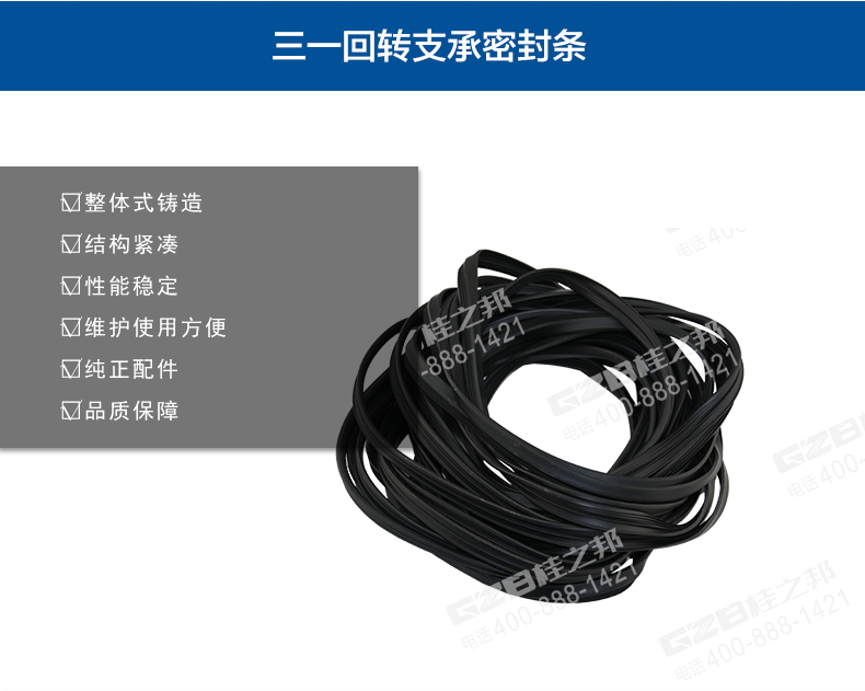 三一挖掘機回轉(zhuǎn)支承密封條