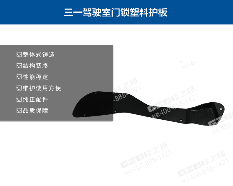 三一挖掘機(jī)駕駛室門(mén)鎖塑料護(hù)板