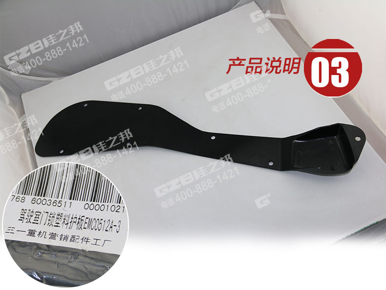三一挖掘機(jī)駕駛室門(mén)鎖塑料護(hù)板
