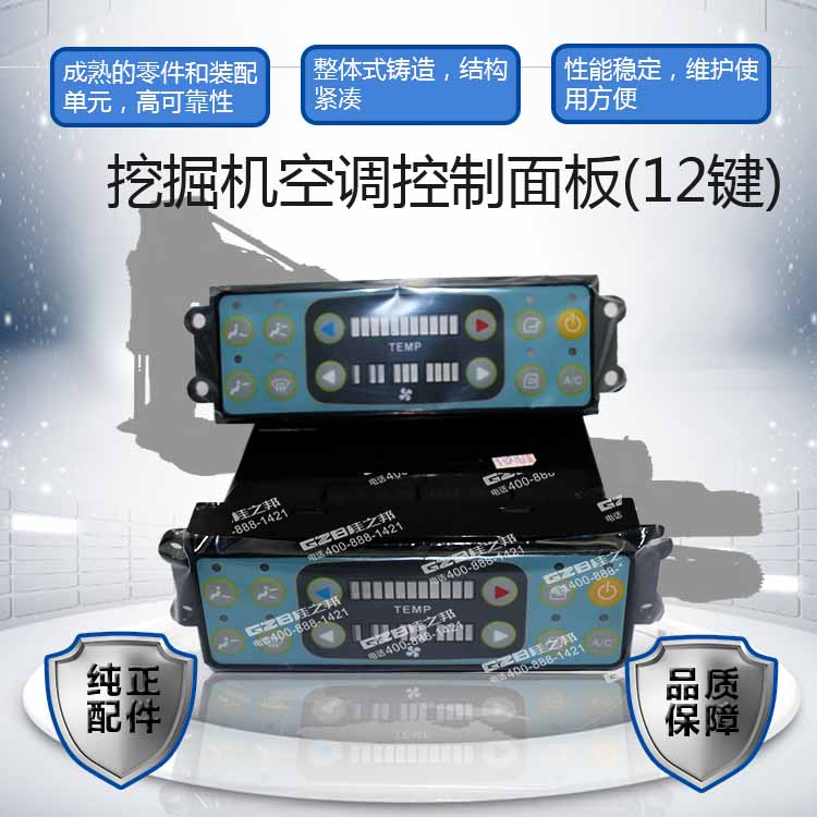 挖掘機空調(diào)控制面板
