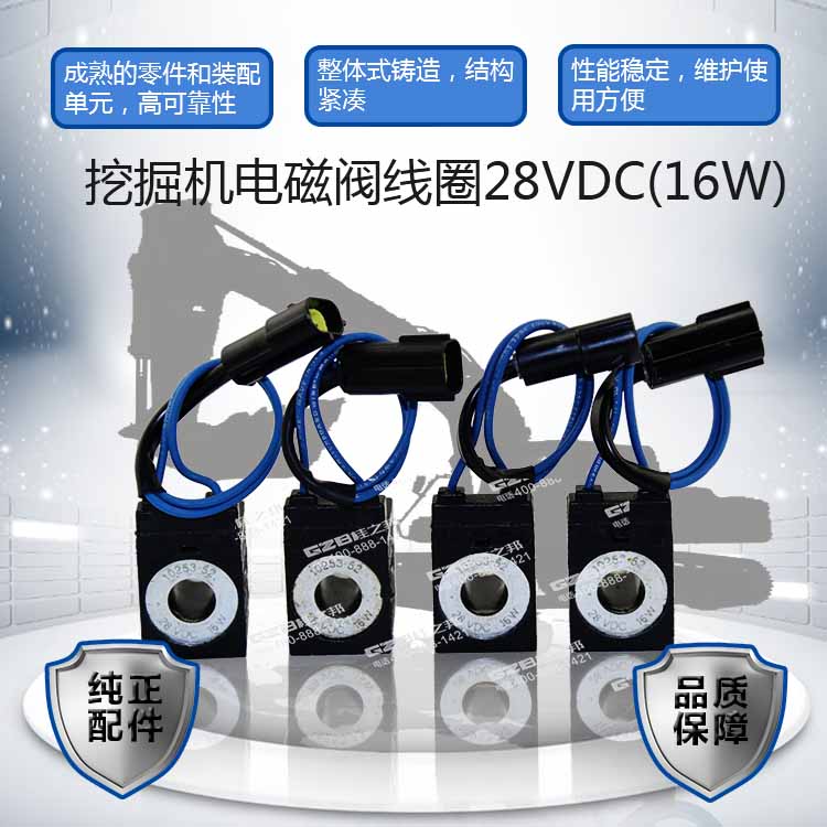 沃德挖掘機電磁閥線圈