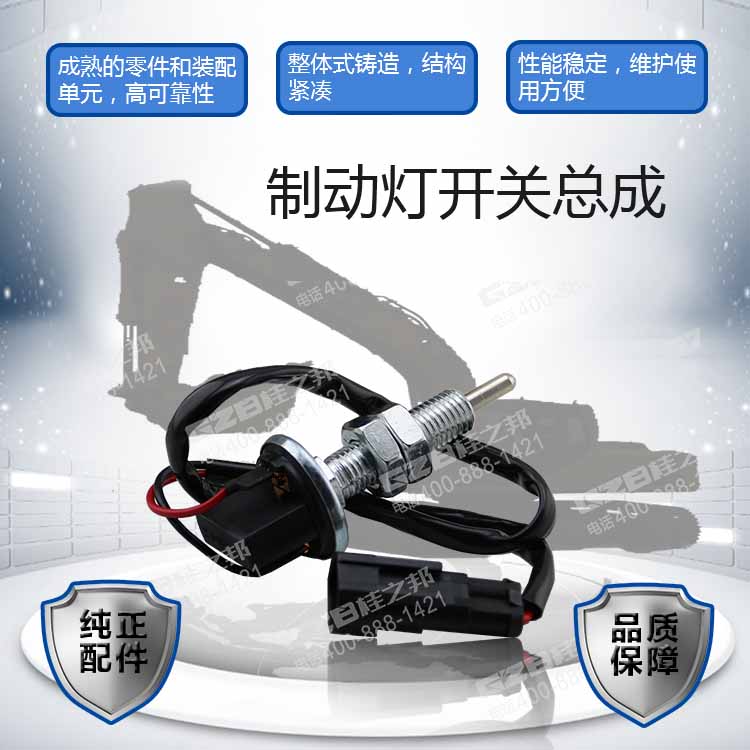 柳工挖掘機(jī)制動(dòng)燈開(kāi)關(guān)總成