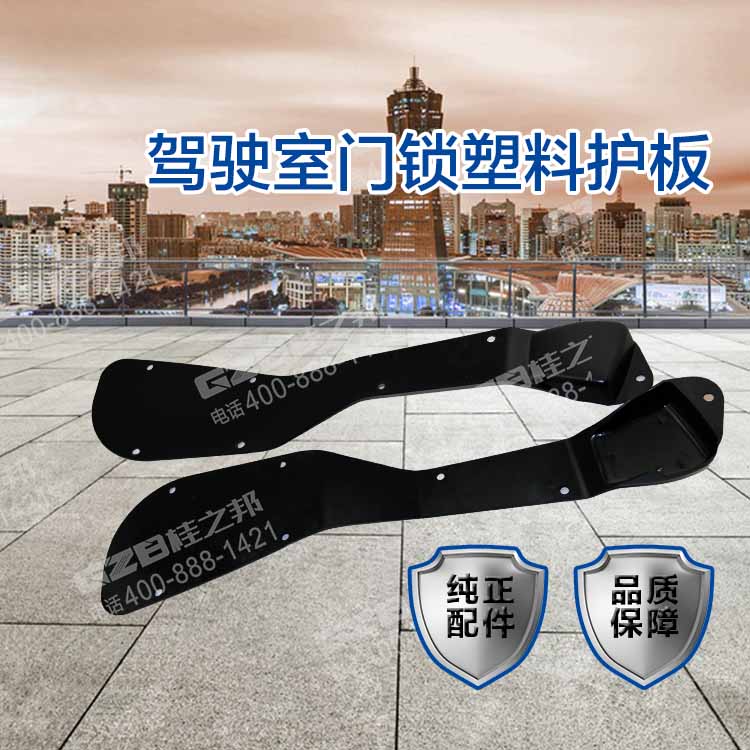 駕駛室門(mén)鎖塑料護(hù)板