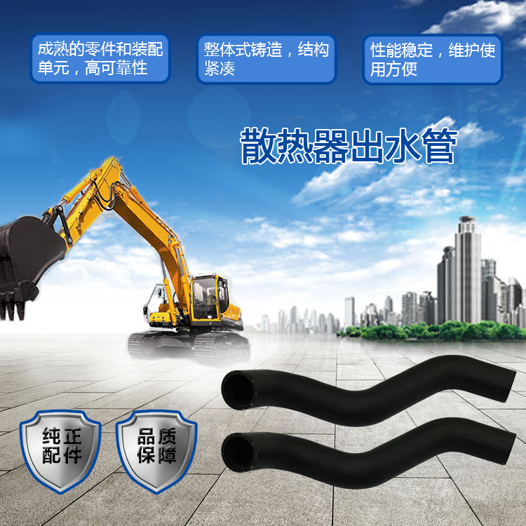 三一挖掘機(jī)散熱器出水管 三一挖掘機(jī)散熱器出水管