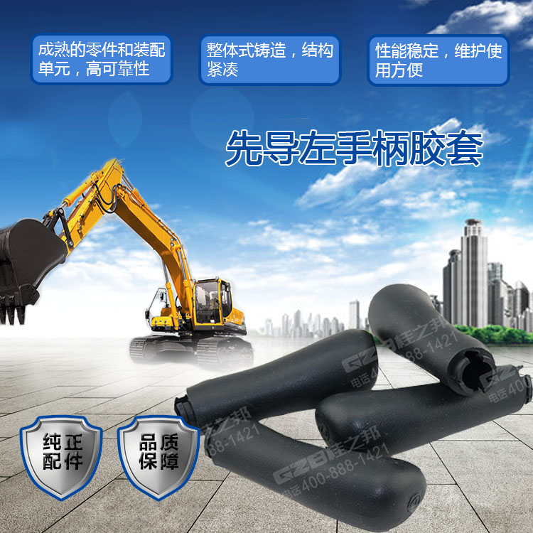 三一挖掘機先導(dǎo)左手柄膠套