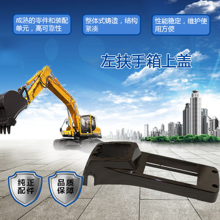 三一挖掘機(jī)扶手箱上蓋