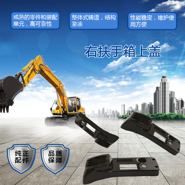 三一挖掘機扶手箱上蓋