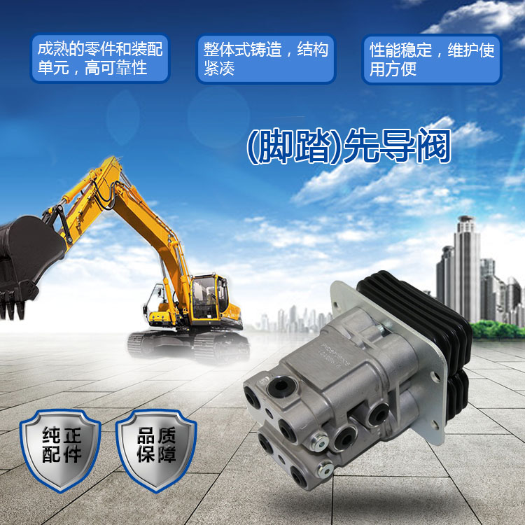 三一挖掘機(jī)先導(dǎo)閥