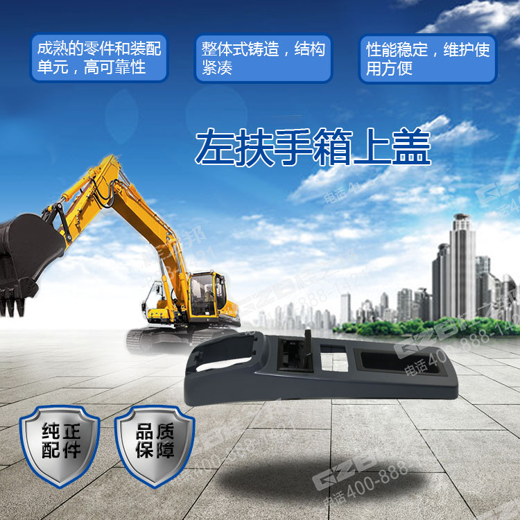  柳工挖掘機(jī)左扶手箱上蓋