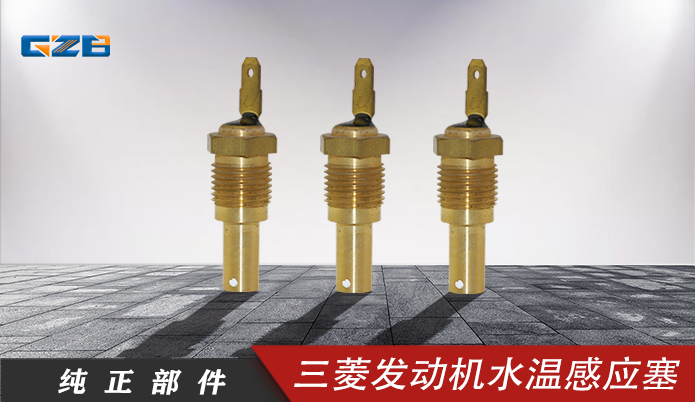 三一挖機(jī)配件 三菱發(fā)動機(jī)水溫感應(yīng)塞ME088884