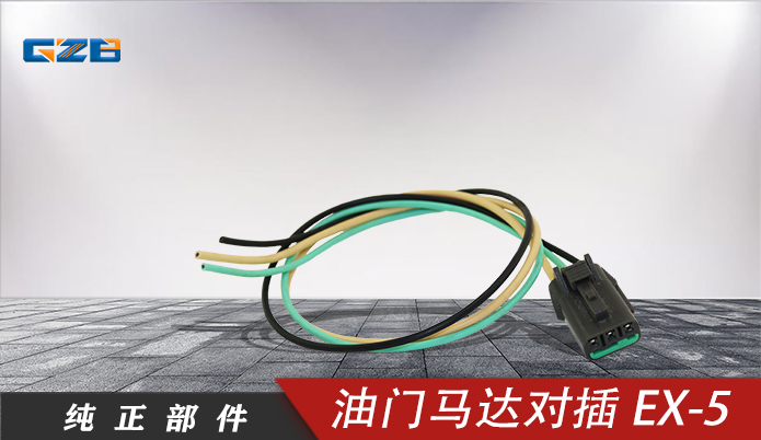 三一挖機(jī)油門馬達(dá)對(duì)插EX-5（3插）