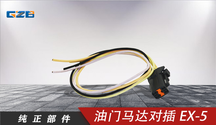 三一挖機(jī)油門馬達(dá)對(duì)插EX-5(4插)