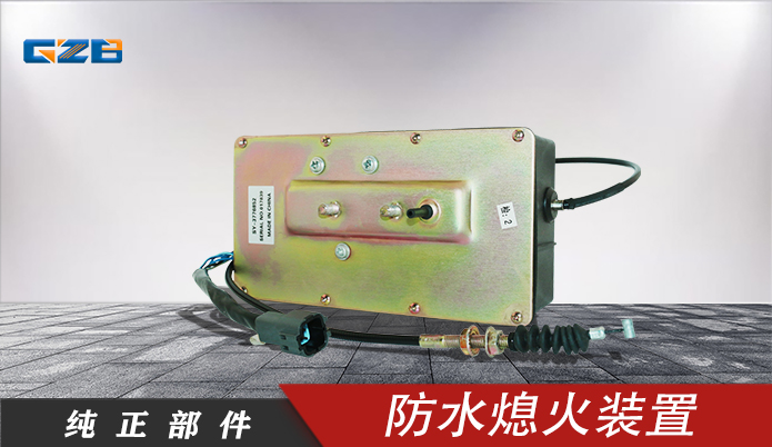 三一挖機防水型熄火裝置 60126312