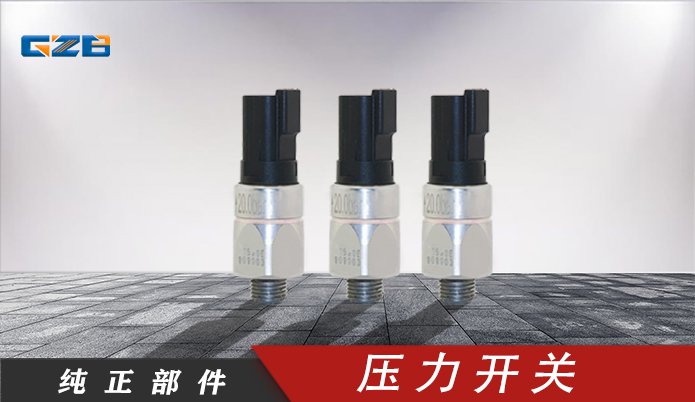 徐工挖掘機(jī)壓力開(kāi)關(guān)2.0MPa/101103