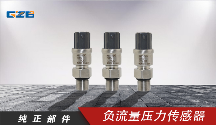 挖掘機感應(yīng)器 負流量壓力傳感器KM10-1C4(0-5MPA) 三一挖掘機配件 B240600000117