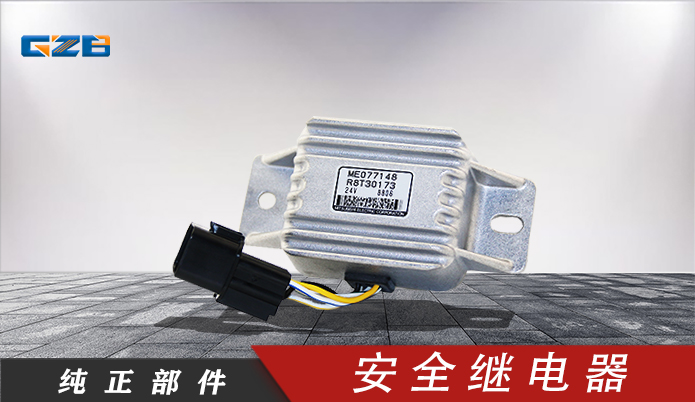 三菱挖機發(fā)動機刪除繼電器 ME077148 三菱挖機發(fā)動機刪除繼電器 ME077148