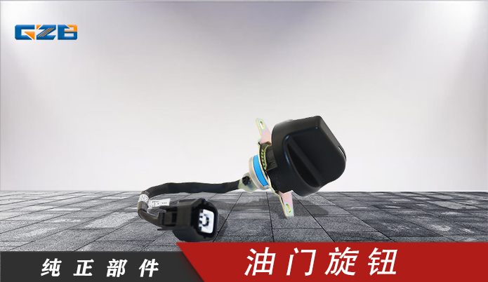 雷沃挖掘機(jī)油門旋鈕 RL11-61A000007A0 雷沃挖掘機(jī)油門旋鈕 RL11-61A000007A0