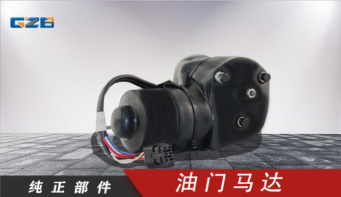 力士德挖機(jī)油門馬達(dá)電機(jī)12V  SC0002