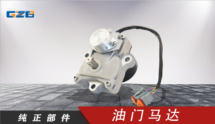 玉柴挖掘機(jī)油門馬達(dá) T0412-06132 玉柴挖掘機(jī)油門馬達(dá) T0412-06132