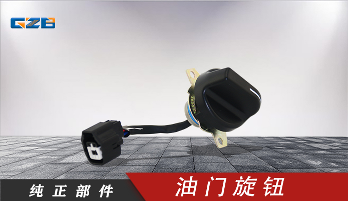 國機(jī)挖掘機(jī)油門旋鈕 YQ5.251.052 國機(jī)挖掘機(jī)油門旋鈕 YQ5.251.052