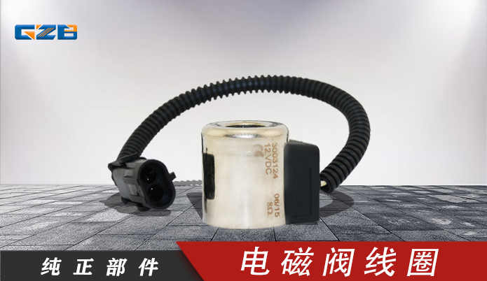 電磁閥線圈XD-06-036 (12V) 三一挖掘機(jī)配件批發(fā) 60099835XD