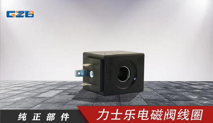 福田雷沃挖掘機(jī)配件 力士樂(lè)電磁閥線圈24VDC  Rexroth-24VDC