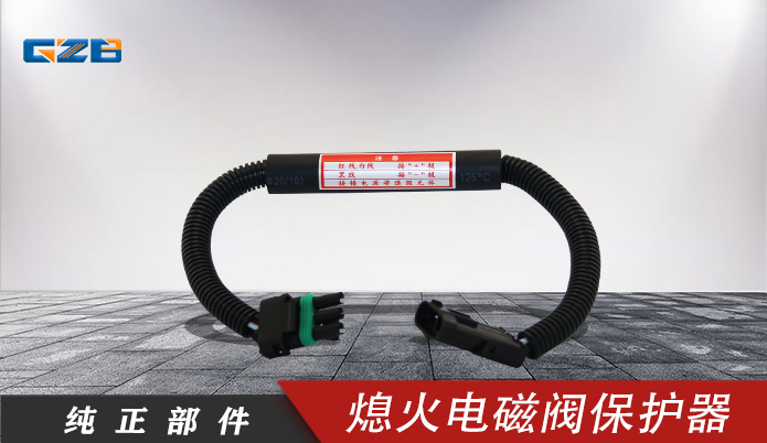 發(fā)動(dòng)機(jī)熄火電磁閥保護(hù)器開關(guān)  V16-20