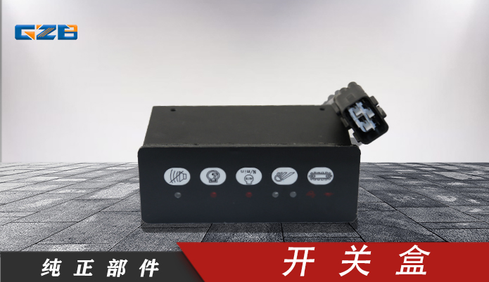柳工挖掘機(jī)開(kāi)關(guān)盒 37B0719