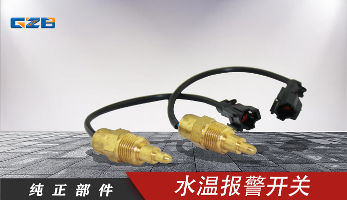 三一挖機(jī)水溫報(bào)警開(kāi)關(guān) 183161-0330