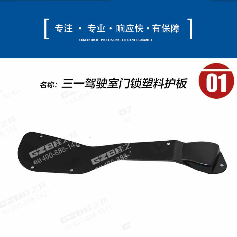 三一駕駛室門(mén)鎖塑料護(hù)板
