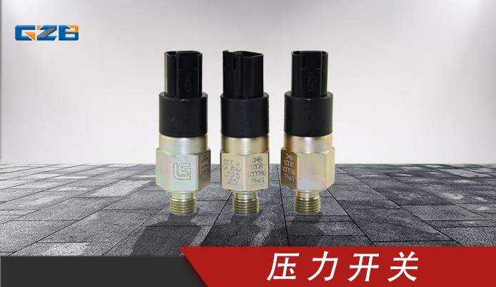 柳工挖掘機(jī)壓力開關(guān) 34B1008