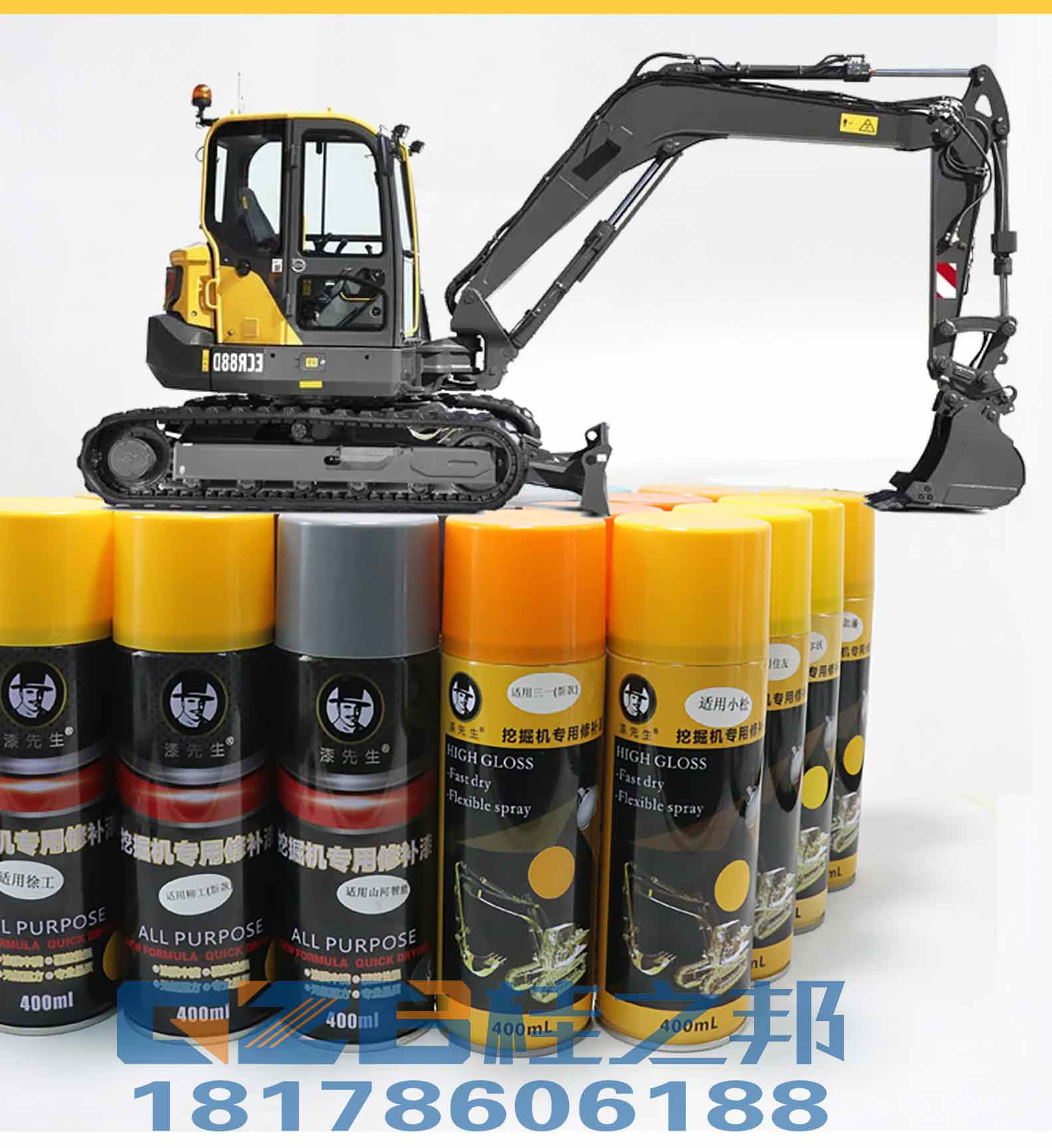 挖掘機(jī)自噴漆
