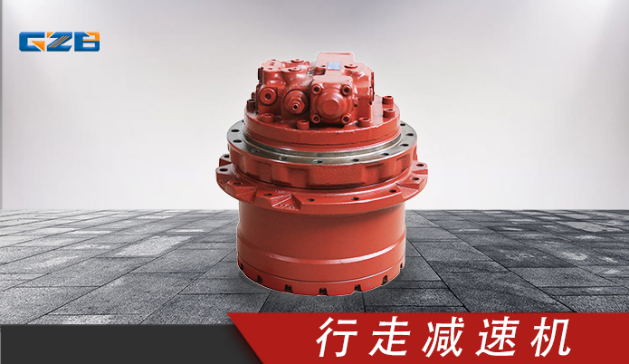 挖掘機(jī)KYB行走減速機(jī)總成 B220501000259