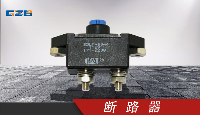 龍工挖掘機(jī)斷路器 60405040002 龍工挖掘機(jī)斷路器 60405040002