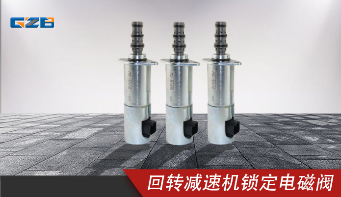 中聯(lián)挖掘機(jī)配件 力士樂回轉(zhuǎn)減速機(jī)鎖定電磁閥DSL2K-X5-J-906-0