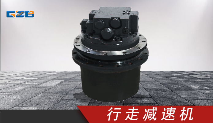 中聯(lián)挖掘機(jī)行走減速機(jī) GFT9T22097 中聯(lián)挖掘機(jī)行走減速機(jī) GFT9T22097