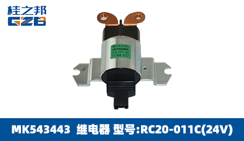 三一挖掘機繼電器 MK543443 RC20-011C